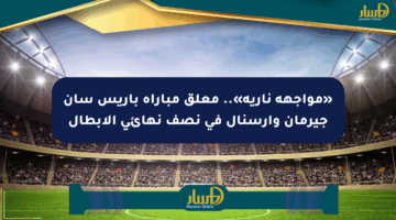 «مواجهة نارية».. معلق مباراة باريس سان جيرمان وأرسنال في نصف نهائي الأبطال